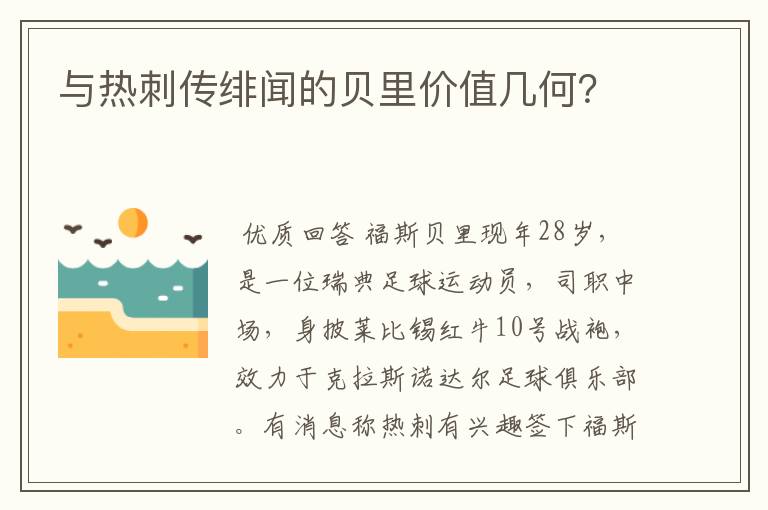 与热刺传绯闻的贝里价值几何？