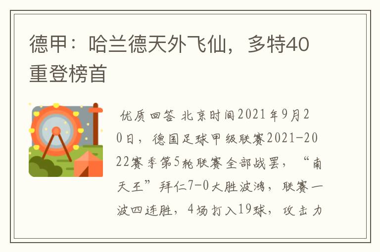 德甲：哈兰德天外飞仙，多特40重登榜首