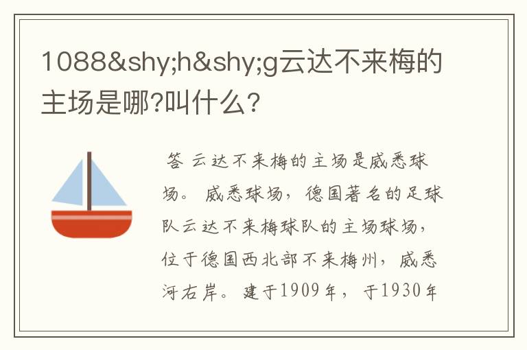 1088­h­g云达不来梅的主场是哪?叫什么?