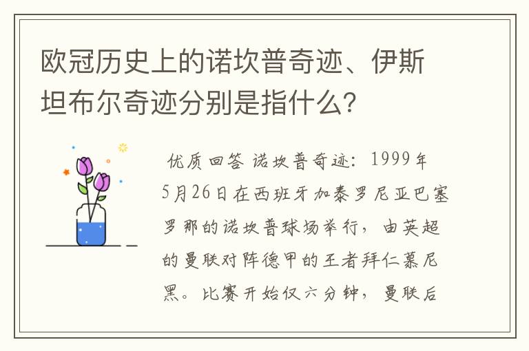 欧冠历史上的诺坎普奇迹、伊斯坦布尔奇迹分别是指什么？