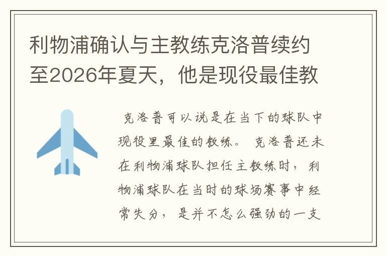 利物浦确认与主教练克洛普续约至2026年夏天，他是现役最佳教练吗？