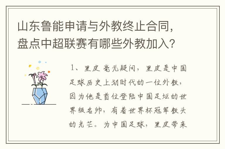 山东鲁能申请与外教终止合同，盘点中超联赛有哪些外教加入？