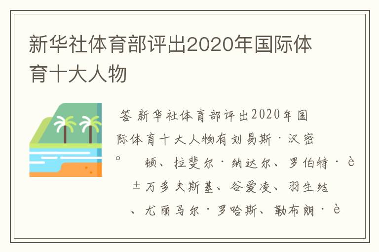 新华社体育部评出2020年国际体育十大人物