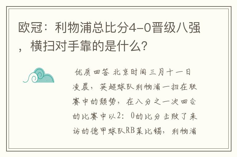 欧冠：利物浦总比分4-0晋级八强，横扫对手靠的是什么？