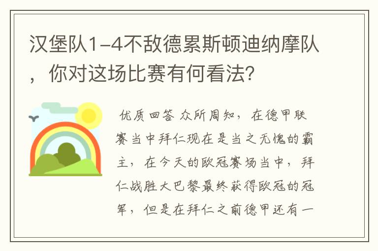 汉堡队1-4不敌德累斯顿迪纳摩队，你对这场比赛有何看法？