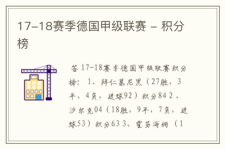 17-18赛季德国甲级联赛 - 积分榜