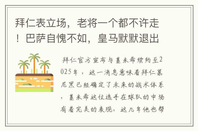 拜仁表立场，老将一个都不许走！巴萨自愧不如，皇马默默退出群聊