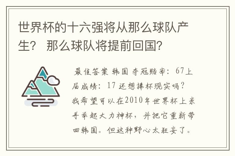 世界杯的十六强将从那么球队产生？ 那么球队将提前回国？