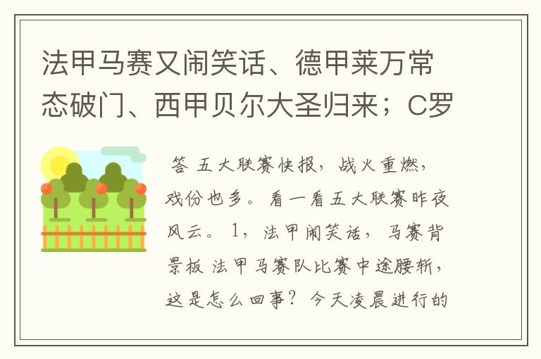 法甲马赛又闹笑话、德甲莱万常态破门、西甲贝尔大圣归来；C罗无