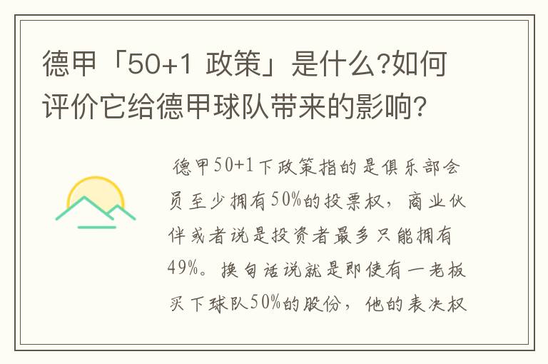 德甲「50+1 政策」是什么?如何评价它给德甲球队带来的影响?