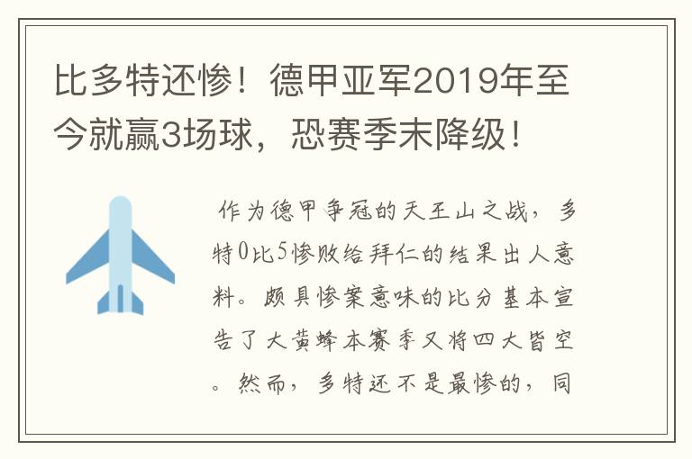 比多特还惨！德甲亚军2019年至今就赢3场球，恐赛季末降级！