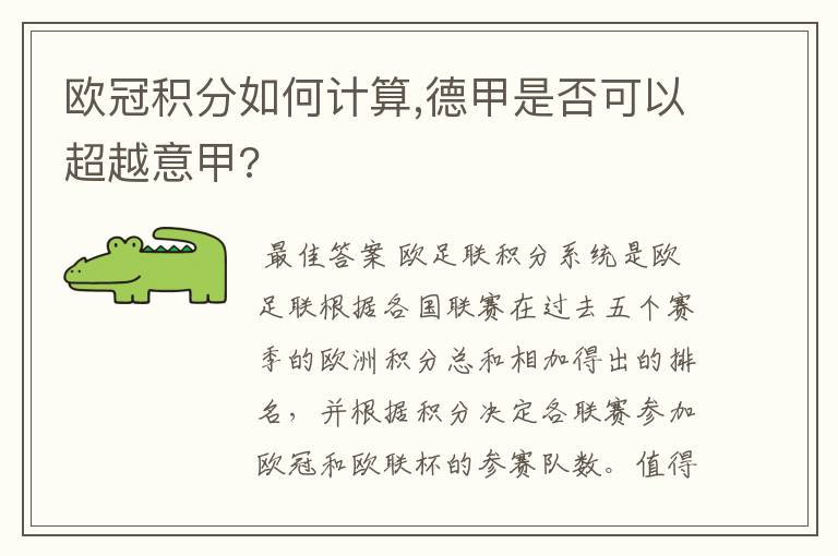 欧冠积分如何计算,德甲是否可以超越意甲?