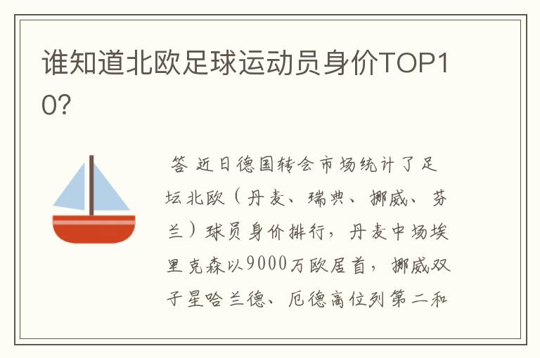 谁知道北欧足球运动员身价TOP10？