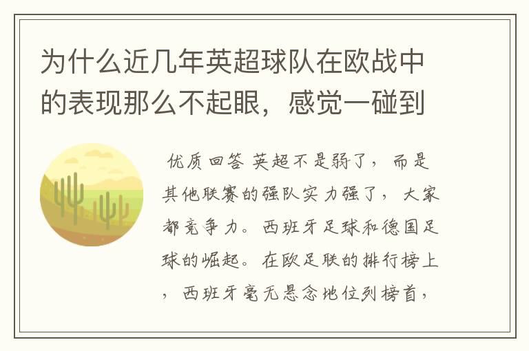 为什么近几年英超球队在欧战中的表现那么不起眼，感觉一碰到别的联赛的强队就完全被爆