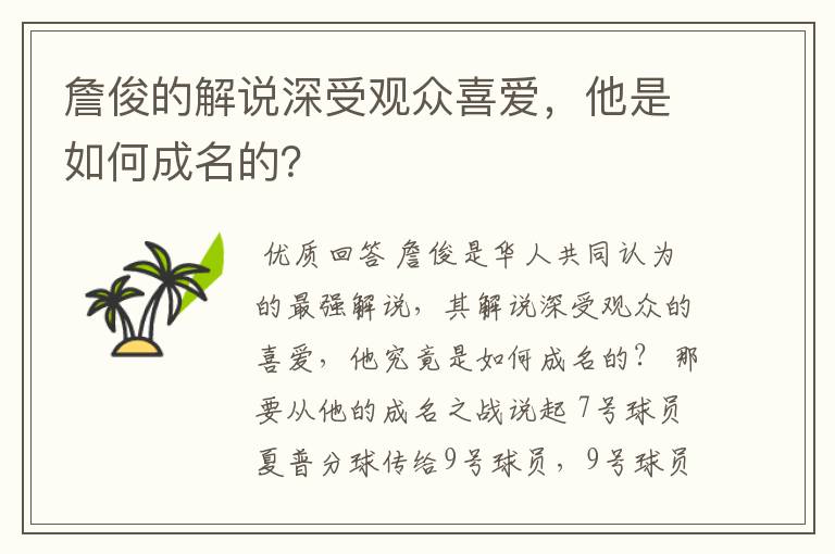 詹俊的解说深受观众喜爱，他是如何成名的？