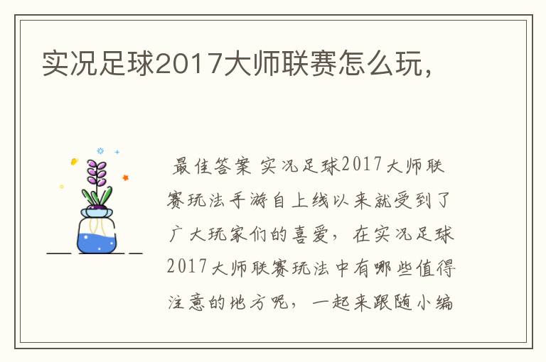 实况足球2017大师联赛怎么玩，