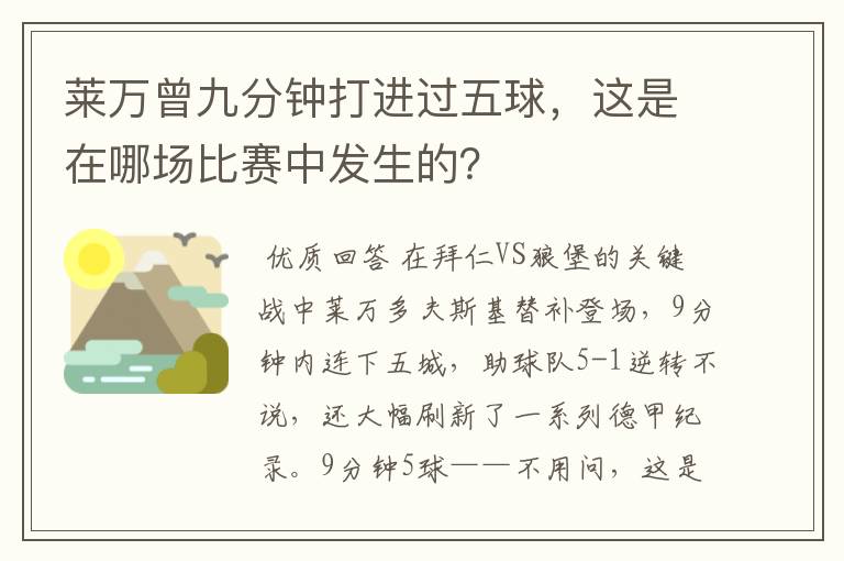 莱万曾九分钟打进过五球，这是在哪场比赛中发生的？