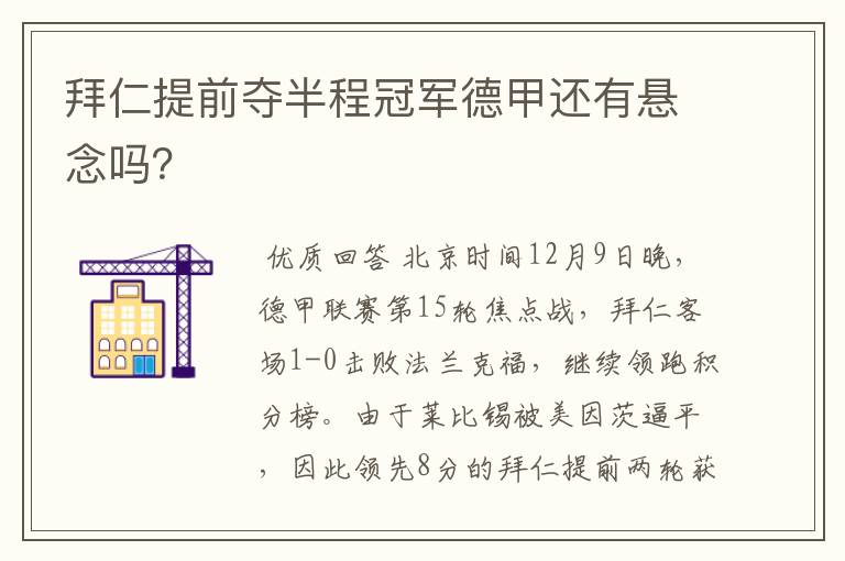 拜仁提前夺半程冠军德甲还有悬念吗？