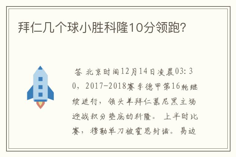 拜仁几个球小胜科隆10分领跑？