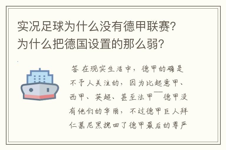 实况足球为什么没有德甲联赛？为什么把德国设置的那么弱？