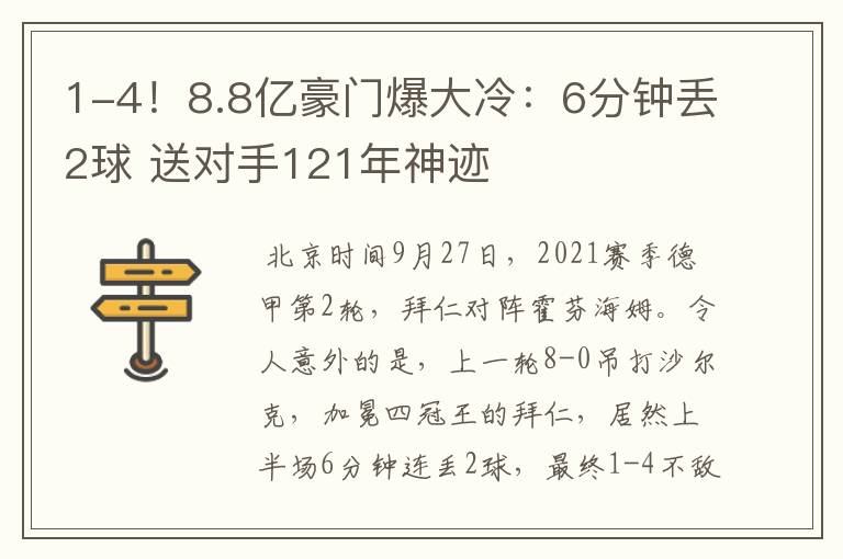 1-4！8.8亿豪门爆大冷：6分钟丢2球 送对手121年神迹