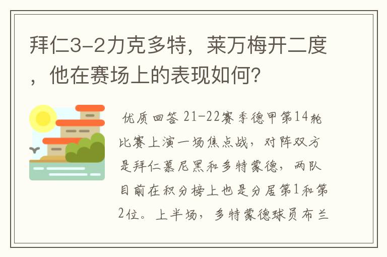 拜仁3-2力克多特，莱万梅开二度，他在赛场上的表现如何？