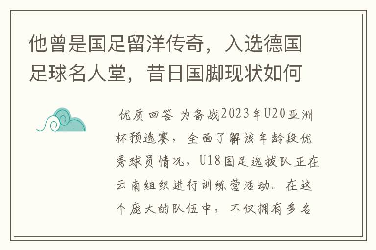 他曾是国足留洋传奇，入选德国足球名人堂，昔日国脚现状如何？