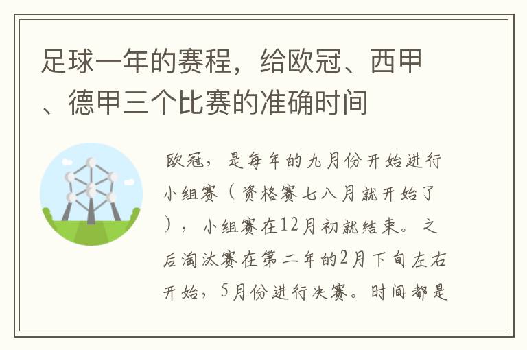 足球一年的赛程，给欧冠、西甲、德甲三个比赛的准确时间