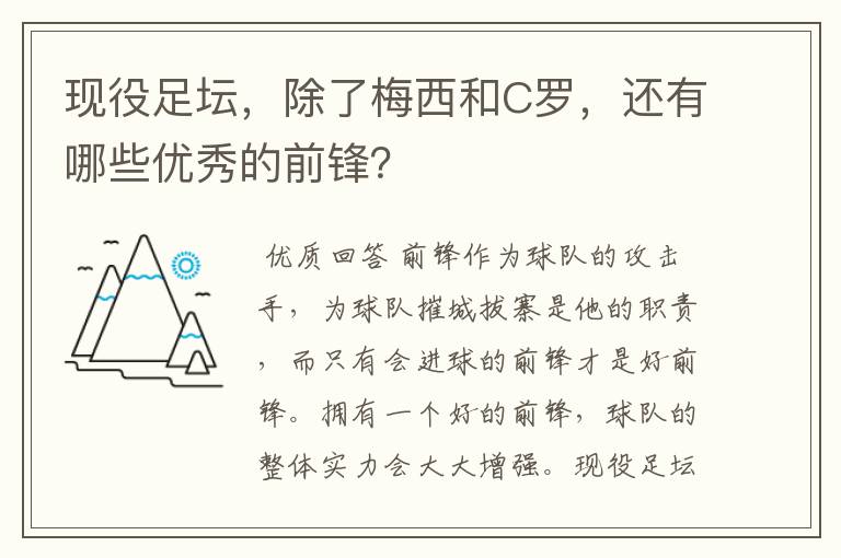 现役足坛，除了梅西和C罗，还有哪些优秀的前锋？