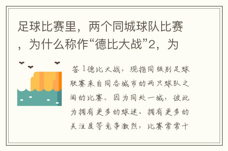 足球比赛里，两个同城球队比赛，为什么称作“德比大战”2，为什么进三个球，称作“帽子戏法”，