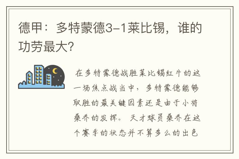 德甲：多特蒙德3-1莱比锡，谁的功劳最大？