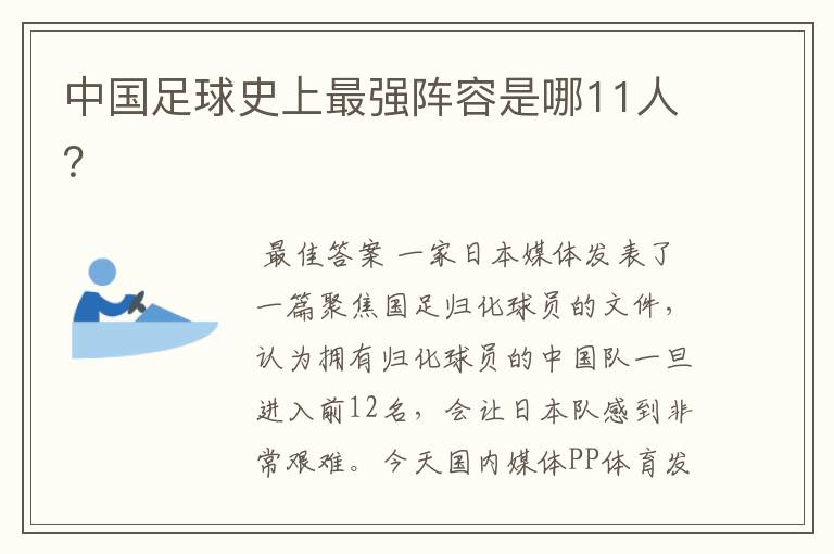 中国足球史上最强阵容是哪11人？