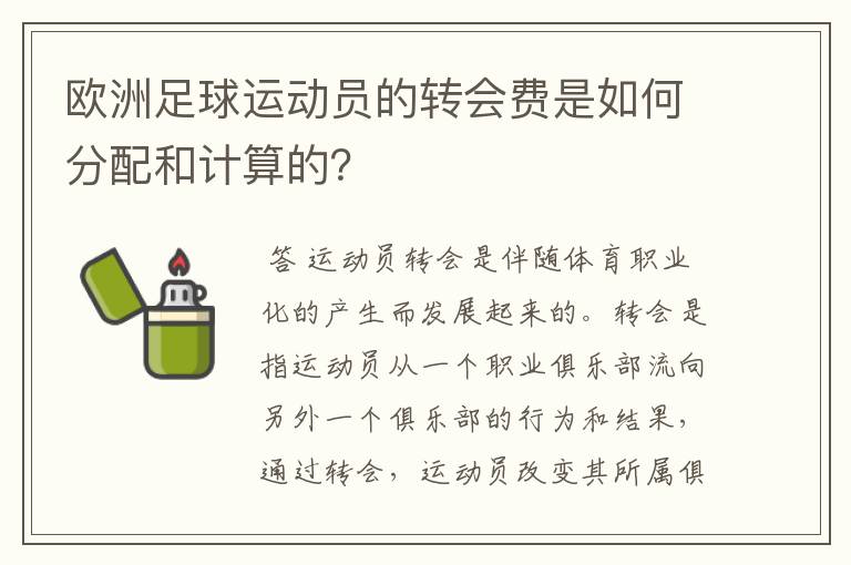 欧洲足球运动员的转会费是如何分配和计算的？