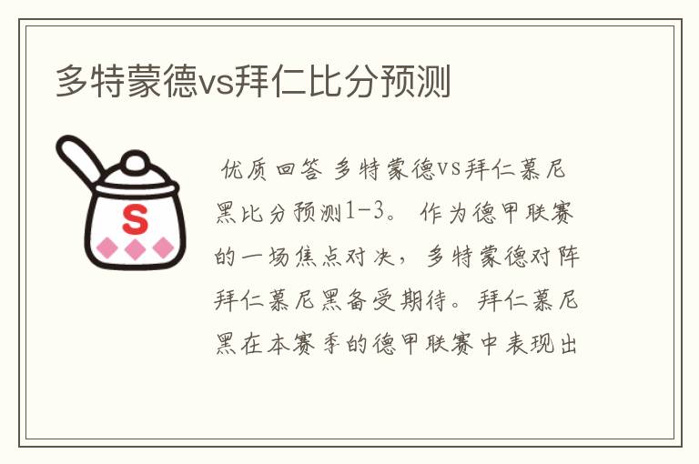 多特蒙德vs拜仁比分预测