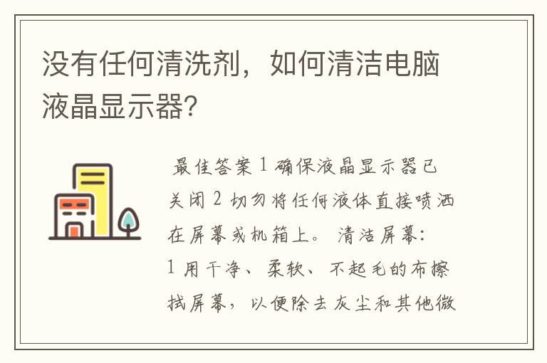 没有任何清洗剂，如何清洁电脑液晶显示器？