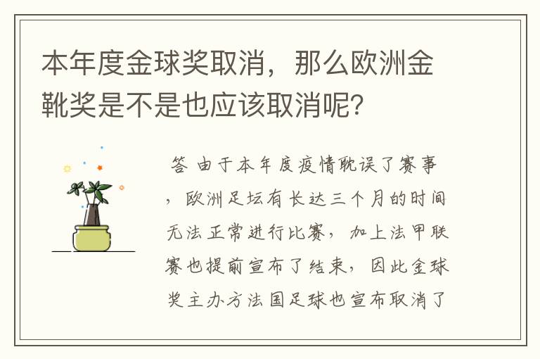 本年度金球奖取消，那么欧洲金靴奖是不是也应该取消呢？