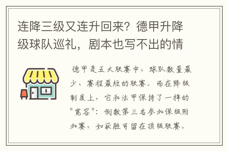 连降三级又连升回来？德甲升降级球队巡礼，剧本也写不出的情节