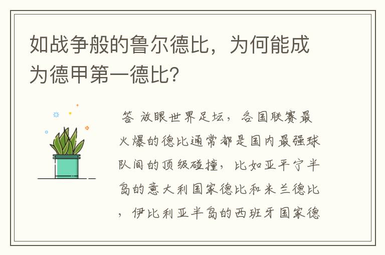 如战争般的鲁尔德比，为何能成为德甲第一德比？