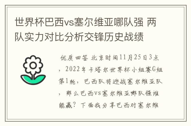 世界杯巴西vs塞尔维亚哪队强 两队实力对比分析交锋历史战绩