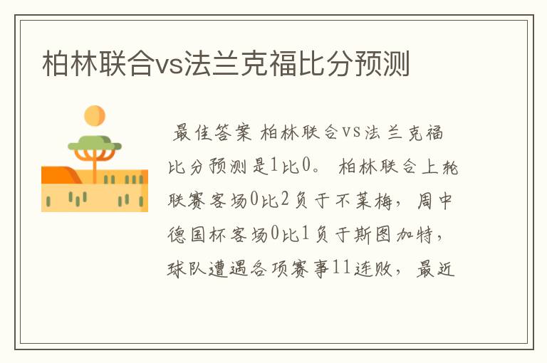 柏林联合vs法兰克福比分预测