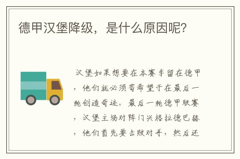 德甲汉堡降级，是什么原因呢？