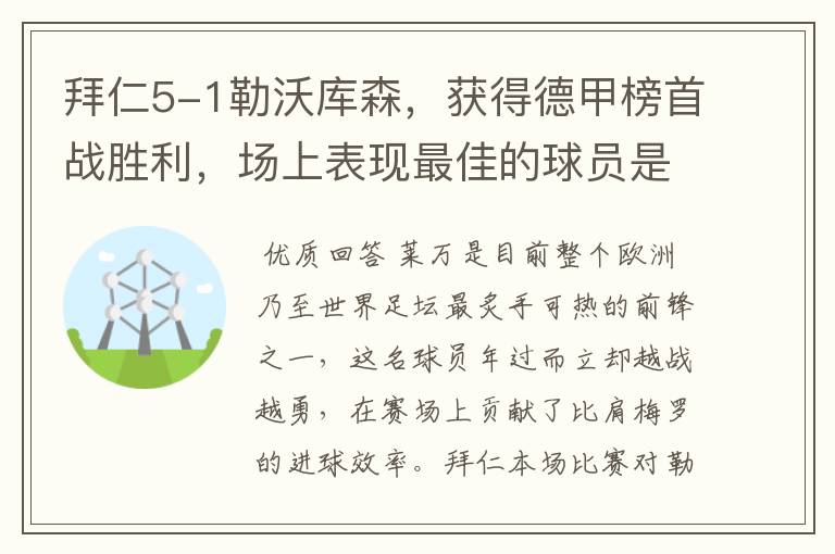 拜仁5-1勒沃库森，获得德甲榜首战胜利，场上表现最佳的球员是谁？