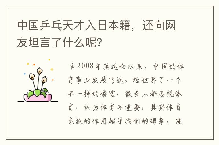 中国乒乓天才入日本籍，还向网友坦言了什么呢？