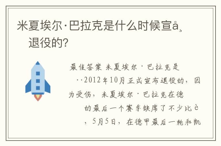 米夏埃尔·巴拉克是什么时候宣布退役的？