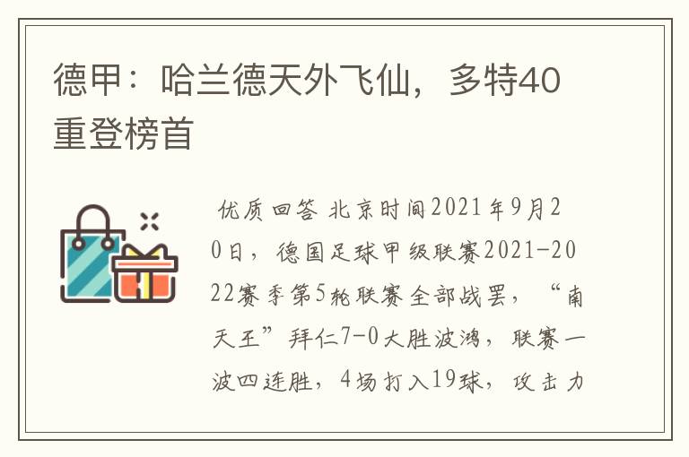 德甲：哈兰德天外飞仙，多特40重登榜首