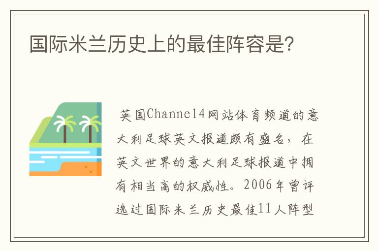 国际米兰历史上的最佳阵容是？