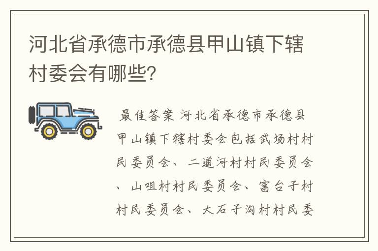 河北省承德市承德县甲山镇下辖村委会有哪些？