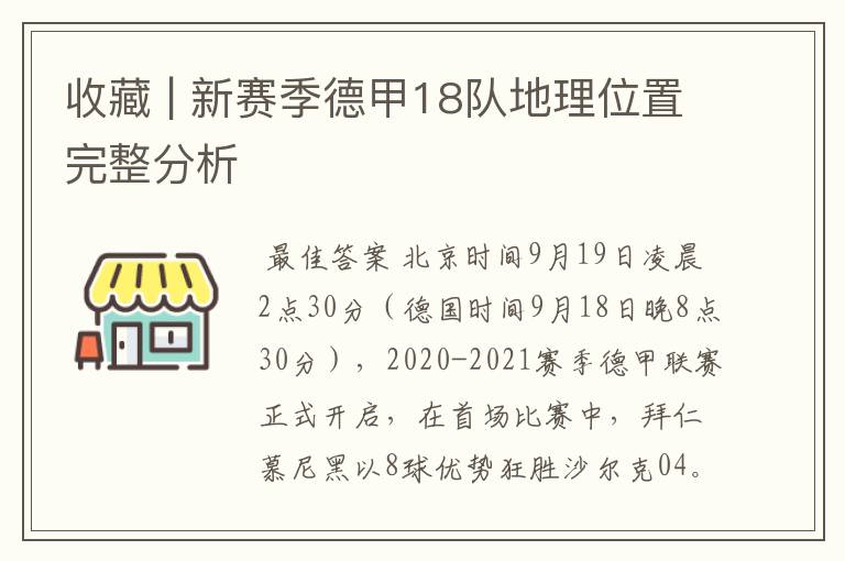 收藏 | 新赛季德甲18队地理位置完整分析