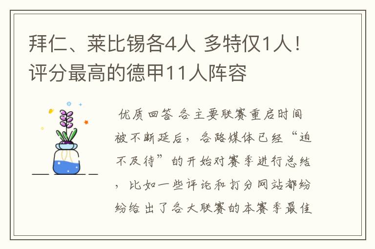 拜仁、莱比锡各4人 多特仅1人！评分最高的德甲11人阵容