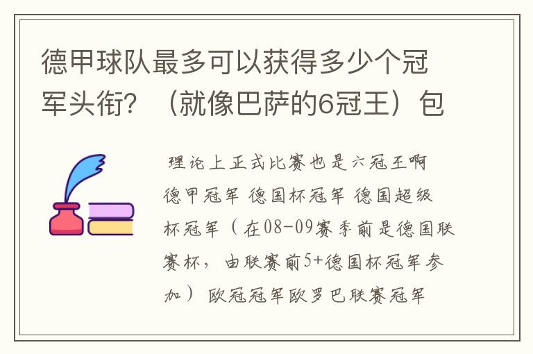 德甲球队最多可以获得多少个冠军头衔？（就像巴萨的6冠王）包括友谊性质的，好像有个德国电信杯什么的